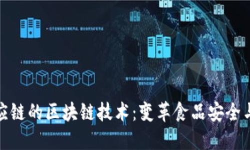 食品供应链的区块链技术：变革食品安全与透明度