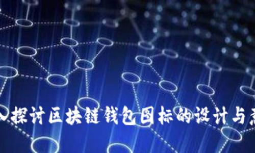 深入探讨区块链钱包图标的设计与意义