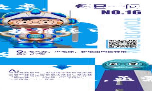 区块链技术的最佳用途探讨与应用前景分析

区块链, 用途, 加密货币, 智能合约, 去中心化/guanjianci

引言
区块链，作为一种颠覆性的新兴技术，近年来逐渐引起了全球的广泛关注。它不仅是加密货币（如比特币）的基础技术，还被认为能在多个行业中创造出新的商业模式和价值。因此，了解区块链的最佳用途，能够帮助我们更好地把握未来的发展方向。本文将围绕区块链的各种应用场景进行深入探讨，分析其潜力、挑战及未来的发展趋势。

区块链的基本概念
区块链是一个分布式数据库技术，其最显著的特点是去中心化与数据不可篡改性。通过密码学的方式，区块链能够保证数据内容的安全性和完整性。用户可以在没有中介的情况下进行交易，这一特性使得区块链在金融领域以外的应用场景同样具有广阔的前景。

区块链在金融领域的应用
最初，区块链主要用于加密货币的发展。而今，它在金融行业中的应用正在不断深化。例如，区块链技术可以用于跨境支付。传统的国际支付流程繁琐且费用高昂，通过区块链技术，跨境支付可以在几分钟内完成，且费用大幅降低。此外，区块链还可以提高透明度，有助于降低欺诈风险。

在金融交易清算方面，区块链技术能够以实时且自动化的方式进行数据处理，这样可以显著减少结算时间，进而提高交易效率。智能合约作为区块链的一部分，能够自动执行合约条款，进一步减少了人为干预所带来的风险。

区块链在供应链管理中的应用
供应链管理是另一个区块链技术的重大用途。任何商品在从生产者到消费者的过程中，经过了多个环节，区块链能够确保每一个环节都被记录和跟踪，从而实现高度透明化。这不仅增强了消费者对品牌的信任，也使得企业能够更好地监控和其供应链。

例如，在食品行业，区块链可以追踪食品的来源和运输路径，确保消费者购买到安全、可靠的食品。同时，一旦发生食品安全事件，可以迅速定位问题源头，减少损失和影响。

区块链在医疗领域的应用
在医疗领域，区块链技术能够有效地解决患者数据管理与共享的问题。医疗数据安全性极为重要，使用区块链技术可以确保患者的医疗记录安全且不可篡改，从而保护患者隐私。同时，医院可以通过区块链共享数据，从而提高医疗服务的效率。

此外，区块链技术也被用于药品供应链管理。通过区块链，药品从生产到销售的整个过程都能够被追踪，确保药品的真实性与安全性，减少假药问题。

区块链在数字身份管理的应用
数字身份的管理是区块链未来重要的应用领域之一。目前，传统的身份验证方式容易受到数据泄露和伪造的威胁。区块链技术能够提供一个去中心化的身份验证系统，用户的数据由其自己掌控，可以安全地进行身份认证。

通过使用区块链技术，用户在访问服务或应用程序时，不再需要提供大量个人信息，只需提供必要的信息以进行身份验证。这将大幅度提高用户的隐私保护性能，同时也降低了身份盗窃的风险。

智能合约的广泛应用
智能合约是区块链技术的一种独特应用。它是一种以编程方式自执行的合约，通过自动化的方式来减少合约执行过程中的人为干预和错误。在多种行业中，智能合约已经开始发挥作用，例如房地产交易、版权管理及保险索赔等。

通过智能合约，交易各方可以在没有中介的情况下达成协议，这样可以降低交易成本，提高效率。例如，在房地产交易中，智能合约可以替代传统的公证服务，确保交易的透明与安全。

区块链的未来发展趋势
虽然区块链应用的潜力巨大，但在实际应用中仍面临诸多挑战。例如，技术的成熟度、监管政策、用户接受度等都是影响区块链广泛应用的因素。然而，随着技术的不断发展和更多试点应用的成功，区块链的未来依旧充满希望。将会有更多行业开始探索和应用区块链技术，推动数字经济的转型与升级。

常见问题解答
1. 如何评估区块链项目的可行性？
在评估区块链项目的可行性时，可以从多个维度进行考虑。首先，要确定项目的市场需求，是否解决了现实中的某个痛点问题。然后，评估项目的技术架构，是否具备足够的安全性、可扩展性及稳定性。此外，项目团队的经验和背景也非常重要，团队的能力和信任度都会直接影响项目的成功。此外，需考虑法律法规的合规性，确保项目在实施过程中不违反当地法律法规。

2. 区块链技术的安全性如何保障？
区块链的安全性主要依赖于其去中心化特性和密码学技术。然而，安全性并非绝对，也存在着一些潜在风险。例如，51%攻击、智能合约漏洞等。因此，为保障区块链的安全性，应该进行多层次的安全审计，定期修复漏洞，并不断共识机制。同时，用户在使用区块链应用时，需要保持警惕，提高自己的安全防范意识，避免个人信息泄露。

3. 区块链是否能够取代传统的商业模式？
区块链不一定能完全取代传统商业模式，但可以与之相互融合，实现创新与转型。许多企业正在探索如何将区块链技术应用于其现有业务中，从而提高透明度、降低成本和增强效率。未来的商业模式可能会与区块链深度结合，形成新的数据共享、利益分配机制等。

4. 区块链在社会公益领域的应用前景如何？
区块链在社会公益领域有着广泛的应用潜力。例如，在慈善捐款方面，区块链能够实现资金流向的透明化，让每一笔捐款都能被追踪，从而提高公众对慈善机构的信任度。此外，区块链还可以用于资产分配，确保捐款得到合理的使用。通过这些方式，区块链能够为社会公益项目带来更多的支持与认可。

5. 区块链与人工智能的结合将带来哪些机遇？
区块链与人工智能的结合被认为是未来技术发展的一个重要方向。区块链可以为人工智能提供安全透明的数据存储环境，确保数据的真实性和完整性，而人工智能则可以通过分析区块链数据推导出新的见解，决策过程。这样的结合有可能推动更多智能合约的生成与执行，并为各行各业提供数据洞察与预测，形成新的商业模式。

结论
区块链技术的最佳用途无疑是多样的，它在金融、供应链、医疗、数字身份等各个领域的应用正逐渐改变我们的生活方式与商业环境。尽管面临许多挑战，区块链技术的未来依旧充满机遇，亟需更多的探索和实践。通过持续的努力与创新，区块链将为我们带来更加智能与安全的数字经济时代。