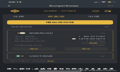 深入探讨：区块消费链的概念与未来发展