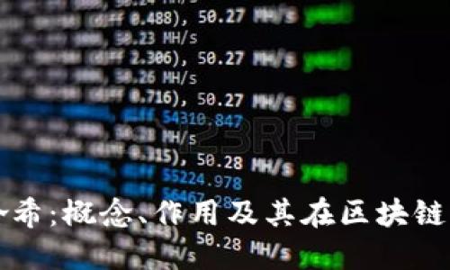 区块链根哈希：概念、作用及其在区块链中的重要性