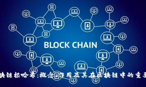 区块链根哈希：概念、作用及其在区块链中的重要性