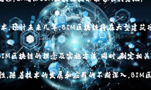 “BIM区块链”是一个结合了建筑信息模型（BIM）和区块链技术的概念。BIM是一种数字化工具，能够创建和管理建筑项目的详细信息，而区块链是一种分布式记账技术，可以确保数据的安全性和透明性。这两者的结合有助于提高建筑行业的效率、透明度和可追溯性。

BIM（建筑信息模型）的基本概念
BIM是建筑行业中的一种信息化工具，它允许建筑师、工程师、承包商和其他利益相关者创建、共享和管理建筑项目的数字化模型。BIM不仅包含了一座建筑的三维模型，还涵盖了与构件相关的各种信息，如材料、成本、施工时间等。通过BIM，团队成员可以在项目的不同阶段方便地访问和更新信息，从而有效地协同工作。

区块链的基本概念
区块链是一种去中心化的分布式账本技术，能够在多个节点之间安全地记录交易和数据。每一个“区块”都包含一组交易数据和一个指向前一个区块的哈希值，使得这些数据无法被篡改。区块链的透明性和不可篡改性使得它在金融、供应链管理、身份认证等领域得到了广泛应用。

BIM和区块链的结合
BIM和区块链的结合可以解决建筑行业中许多问题。例如，建筑项目涉及到多个利益相关者，信息的传递和共享往往缺乏透明度和安全性。通过将BIM技术与区块链结合，可以确保所有参与者在一个安全的平台上共享相同的数据，降低了信息不对称的风险。
此外，使用区块链还可以实现对建筑项目的全过程追踪和验证。每一个变更或决策都可以被记录在区块链上，使得项目的进展和任何问题都可以被追溯。这对于确保项目的合规性、降低风险和提高效率都是非常有利的。

推广BIM区块链的意义
随着建筑行业数字化程度的提升，推广BIM区块链显得尤为重要。它为建筑行业提供了一种新的工作方式，通过提高透明度和效率，能够推动整个行业的转型升级。在绿色建筑、可持续发展和智能建筑等领域，BIM区块链的应用可以为行业创新提供助力。

相关问题与深入探讨

问题1：BIM区块链如何实现数据安全与透明？
在BIM区块链中，所有的数据都被存储在一个防篡改的形式中，每当数据被更新或增加，都需要通过网络中的其他节点进行验证。这种机制确保了数据的安全性，防止未经授权的人员更改或删除信息。同时，由于区块链的去中心化特性，所有参与方都可以访问相同的数据来源，提高了透明度。

问题2：BIM区块链可以解决哪些建筑行业的痛点？
建筑行业面临许多痛点，包括信息孤岛、项目延误、成本控制等。采用BIM区块链，可以促进信息的实时共享，减少误解和冲突。同时，设计变更会被实时记录，避免了成本增加和时间拖延的问题，从而提高了整体项目的效率。

问题3：实施BIM区块链需要哪些技术支持？
实施BIM区块链需要多方面的技术支持，包括BIM软件的使用、区块链平台的选择和相关人员的培训。此外，企业需要建立相应的标准和流程，以确保BIM区块链技术能够顺利落地。

问题4：BIM区块链的市场前景如何？
BIM区块链的市场前景广阔。随着建筑行业数字化转型的加速以及对数据安全性和透明性的需求增加，越来越多的企业开始关注这一技术。预计未来几年，BIM区块链将在大型建筑项目、基础设施建设等领域得到更广泛的应用。

问题5：如何推动BIM区块链在行业中的应用？
为了推动BIM区块链的应用，行业协会、政府机构和企业应当共同努力。可以通过举办培训班、研讨会、技术推广等活动，向业内人士普及BIM区块链的理念及实施方法。同时，制定相关标准和规范，推动技术的标准化和普及。

通过以上内容，我们可以看出BIM区块链在建筑行业中的重要性，它不仅能够提高效率、减少成本，还能够实现更高的透明度和数据安全性。随着技术的发展和应用的不断深入，BIM区块链将在未来的建筑项目中扮演越来越重要的角色。