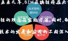 “BIM区块链”是一个结合了建筑信息模型（BIM）