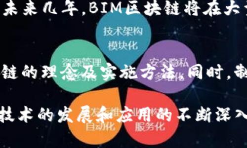 “BIM区块链”是一个结合了建筑信息模型（BIM）和区块链技术的概念。BIM是一种数字化工具，能够创建和管理建筑项目的详细信息，而区块链是一种分布式记账技术，可以确保数据的安全性和透明性。这两者的结合有助于提高建筑行业的效率、透明度和可追溯性。

BIM（建筑信息模型）的基本概念
BIM是建筑行业中的一种信息化工具，它允许建筑师、工程师、承包商和其他利益相关者创建、共享和管理建筑项目的数字化模型。BIM不仅包含了一座建筑的三维模型，还涵盖了与构件相关的各种信息，如材料、成本、施工时间等。通过BIM，团队成员可以在项目的不同阶段方便地访问和更新信息，从而有效地协同工作。

区块链的基本概念
区块链是一种去中心化的分布式账本技术，能够在多个节点之间安全地记录交易和数据。每一个“区块”都包含一组交易数据和一个指向前一个区块的哈希值，使得这些数据无法被篡改。区块链的透明性和不可篡改性使得它在金融、供应链管理、身份认证等领域得到了广泛应用。

BIM和区块链的结合
BIM和区块链的结合可以解决建筑行业中许多问题。例如，建筑项目涉及到多个利益相关者，信息的传递和共享往往缺乏透明度和安全性。通过将BIM技术与区块链结合，可以确保所有参与者在一个安全的平台上共享相同的数据，降低了信息不对称的风险。
此外，使用区块链还可以实现对建筑项目的全过程追踪和验证。每一个变更或决策都可以被记录在区块链上，使得项目的进展和任何问题都可以被追溯。这对于确保项目的合规性、降低风险和提高效率都是非常有利的。

推广BIM区块链的意义
随着建筑行业数字化程度的提升，推广BIM区块链显得尤为重要。它为建筑行业提供了一种新的工作方式，通过提高透明度和效率，能够推动整个行业的转型升级。在绿色建筑、可持续发展和智能建筑等领域，BIM区块链的应用可以为行业创新提供助力。

相关问题与深入探讨

问题1：BIM区块链如何实现数据安全与透明？
在BIM区块链中，所有的数据都被存储在一个防篡改的形式中，每当数据被更新或增加，都需要通过网络中的其他节点进行验证。这种机制确保了数据的安全性，防止未经授权的人员更改或删除信息。同时，由于区块链的去中心化特性，所有参与方都可以访问相同的数据来源，提高了透明度。

问题2：BIM区块链可以解决哪些建筑行业的痛点？
建筑行业面临许多痛点，包括信息孤岛、项目延误、成本控制等。采用BIM区块链，可以促进信息的实时共享，减少误解和冲突。同时，设计变更会被实时记录，避免了成本增加和时间拖延的问题，从而提高了整体项目的效率。

问题3：实施BIM区块链需要哪些技术支持？
实施BIM区块链需要多方面的技术支持，包括BIM软件的使用、区块链平台的选择和相关人员的培训。此外，企业需要建立相应的标准和流程，以确保BIM区块链技术能够顺利落地。

问题4：BIM区块链的市场前景如何？
BIM区块链的市场前景广阔。随着建筑行业数字化转型的加速以及对数据安全性和透明性的需求增加，越来越多的企业开始关注这一技术。预计未来几年，BIM区块链将在大型建筑项目、基础设施建设等领域得到更广泛的应用。

问题5：如何推动BIM区块链在行业中的应用？
为了推动BIM区块链的应用，行业协会、政府机构和企业应当共同努力。可以通过举办培训班、研讨会、技术推广等活动，向业内人士普及BIM区块链的理念及实施方法。同时，制定相关标准和规范，推动技术的标准化和普及。

通过以上内容，我们可以看出BIM区块链在建筑行业中的重要性，它不仅能够提高效率、减少成本，还能够实现更高的透明度和数据安全性。随着技术的发展和应用的不断深入，BIM区块链将在未来的建筑项目中扮演越来越重要的角色。