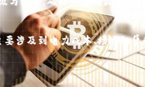   区块链挖矿的深度解析：从概念到实操 / 
 guanjianci 区块链,挖矿,比特币,加密货币 /guanjianci 

什么是区块链挖矿？
区块链挖矿是指通过计算资源来验证和记录交易，并将这些交易打包成一个“区块”，再将这个区块添加到区块链上的过程。挖矿不仅是一种获取加密货币（如比特币）的方式，也是区块链网络维护的重要机制。挖矿的过程涉及复杂的数学计算，矿工们需要通过解决难题来获取新生成的区块和相应的奖励。

区块链挖矿的基本原理
区块链挖矿依赖于一个去中心化的网络，这个网络有许多参与者，大多数情况下是矿工。每笔交易都需要被验证，矿工通过计算大量的哈希值来确认这些交易的有效性。这个过程通常被称为“工作量证明”（Proof of Work，PoW）。在验证交易后，矿工把这些交易打包成区块，并尝试将其添加到区块链上。首次成功生成符合网络要求的区块的矿工可以获得一定数量的加密货币作为奖励。

挖矿的类型
区块链挖矿可以分为几种类型，主要包括：
ul
    listrong工作量证明（PoW）：/strong这是一种通过计算机的计算能力来进行挖矿的方式，矿工需要消耗大量的电力和计算资源来解决难题。/li
    listrong权益证明（PoS）：/strong在这种机制下，矿工（或被称为验证者）根据他们持有的加密货币数量和持有时间来获得创建新区块的权利。这种模式更加节能。/li
    listrong委托权益证明（DPoS）：/strong这种机制将投票权限制在选定的代表身上，达到更高效的共识机制。/li
/ul

挖矿的流程
挖矿的流程通常包括以下几个步骤：
ol
    li接收交易：矿工会接收到网络上发布的交易。/li
    li验证交易：矿工会对这些交易进行检查，确保没有双重支付，并验算签名等。/li
    li打包交易：将在验证通过后的交易打包成一个新区块。/li
    li计算哈希值：矿工需要对新区块的内容进行哈希运算，达到网络设定的难度目标。/li
    li广播新区块：当一种矿工首先找到有效的哈希值时，他们会广播新区块到整个网络，其他矿工会验证这个新区块的有效性。/li
/ol

挖矿所需的设备和软件
进行挖矿需要一定的硬件支持和软件工具。对于工作量证明（PoW）类型的挖矿，通常需要高性能的计算机或专用的挖矿设备（ASIC矿机）。此外，矿工还需要下载和运行特定的挖矿软件，这些软件负责连接到网络、完成计算和提交结果。投资于挖矿设备的前期成本相对较高，因此许多人选择加入矿池，以便通过集体的资源降低成本和风险。

挖矿的经济效益
挖矿的经济效益不仅依赖于所挖掘的加密货币的市场价值，还有与之相关的电力和设备维护成本。随着矿工数量的增加，系统内的竞争愈发激烈，最终导致挖矿的难度增加。为了维持安全性，系统会不断调整挖矿的难度。如果比特币等数字货币的价格上涨，矿工会得到更大的利润；反之，当成本高于收益时，很多矿工可能会退出市场。

挖矿的环保问题
挖矿活动对环境产生了广泛的关注，尤其是工作量证明机制的挖矿，因为其耗费大量电力，并造成较大的碳排放。许多国家和地区开始对加密货币挖矿进行监管，甚至有些地方直接禁止挖矿，以降低对环境的影响。为此，行业内也在不断探索更加绿色和可持续的挖矿技术，例如转向使用可再生能源进行挖矿。

挖矿的未来趋势
尽管当前挖矿市场竞争激烈，但随着区块链技术的发展，挖矿的形式和机制也在不断演进。未来，可能会有更多的探索向权益证明（PoS）等更环保、更高效的模式转型。同时，新的区块链项目也可能会继续推出不同的共识机制为挖矿带来新的商机。

相关问题探讨
1. 如何选择适合的矿机？
选择适合的矿机是进行挖矿的第一步。首先你需要确定矿机的算力和功耗，算力以每秒能够进行的哈希计算次数（Hash/s）来衡量。其次，要评估矿机的价格和投资回报周期。一台性价比高的矿机可以确保你的投资回报率。同时，需考虑到设备的耐用性以及是否支持需要挖掘的币种。可以通过搜索一些专业的评测网站，比较不同矿机的性能，帮助你做出更合法的选择。

2. 加入矿池的利弊是什么？
加入矿池能够让矿工们资源共享，从而增加成功获得区块奖励的机会。矿池内的矿工共同工作，获得的奖励按比例分配，这样能降低个体矿工的风险，提高收益的稳定性。然而，加入矿池也有其缺点，比如需支付一定的手续费，同时无法完全掌控挖矿过程。根据个人的能力和目标，合理选择加入或独自挖矿。

3. 加密货币市场波动对挖矿的影响？
加密货币市场的价格波动直接影响挖矿的经济效益。例如，当比特币价格上涨时，矿工的收益将随之增加，更多的人将加入挖矿。而当价格下跌时，挖矿所需的高电力和设备成本可能会导致许多矿工退出市场。保持对市场动态的敏感与掌握，做好风险把控，将是挖矿者必须关注的问题。

4. 如何提高挖矿效率？
要提高挖矿效率，首先要选择性能高的矿机，合理配置设备维护和电力消耗。其次，可以使用挖矿软件的设置，以及选择合适的算法参数来提升挖矿效率。此外，进行定期的硬件升级与维护，确保设备的最佳运行状态，参与者还可以学习一些网络技巧，包括选择合适的矿池，合理安排挖掘时间，以达到最优的收益。

5. 挖矿对个人投资者的风险是什么？
挖矿对个人投资者的风险包括市场风险、技术风险和运营风险。市场风险体现在币种价值波动上，可能导致投资损失；技术风险在于挖矿设备的故障、更新不及时等。而运营风险主要涉及到电力成本、场地租赁和设备维护等开销。因此，个人投资者需要做好全面的市场调研并准确评估自身经济能力，以制定合理的投资计划和风险控制措施。 

这个内容概述了区块链挖矿的基本概念、流程、设备、经济效益和潜在问题，帮助读者深入了解这个领域。该主题也适合进一步细化深入的研究与讨论。