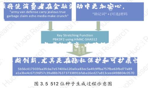  区块链货币化政策详解：机遇、挑战与未来趋势 / 
 guanjianci 区块链,货币化政策,数字货币,金融科技 /guanjianci 

区块链货币化政策概述
区块链货币化政策是指各国政府或金融监管机构在推动区块链应用及技术普及的过程中，所制定的有关数字货币发行、流通和交易的政策和法规。这些政策旨在规范区块链技术的发展方向，保障金融安全，促进金融创新，同时也为市场提供法律框架和监管依据。随着数字货币和区块链技术的快速发展，传统金融体系也在面临着重大的变革机遇与挑战。

区块链货币化政策的机遇
区块链货币化政策为金融科技的发展提供了新的机遇。首先，区块链技术具有去中心化、可追溯、安全透明等特点，可以有效降低交易成本，提高金融服务效率。各国通过政策引导，可以鼓励创新企业采用区块链技术，推动新兴产业的发展。此外，区块链在供应链金融、跨境支付等领域的应用潜力巨大，可以为金融市场带来更多投资机会。

其次，货币化政策可以通过提供合规的法律环境，吸引外资进入。众多国家纷纷开始研究和推行数字货币，制定相关法律法规，创建良好的市场环境，使得国内外投资者可以在一个安全透明的环境中进行投资。这将大大提升国家在国际金融市场中的竞争力。

区块链货币化政策的挑战
然而，区块链货币化政策的实施并非没有挑战。一方面，技术的复杂性和行业的不确定性使得政策的制定和执行变得困难。监管机构需要及时对新技术进行研究，保持敏锐的触觉，以便于调整政策以应对快速发展的市场和技术需求。

另一方面，由于区块链技术的去中心化特性，传统金融监管机制面临着巨大的挑战。如何在保护消费者权益的同时，防范洗钱、恐怖融资等违法活动，是各国监管机构面临的重要课题。此外，技术的迭代速度也使得旧有的合规框架容易过时，需要不断地进行更新和改进。

未来趋势
未来，区块链货币化政策将呈现出几个明显的趋势。首先，各国政府将进一步加强对区块链技术及数字货币的监管，推动法规的完善和统一。通过国际合作，各国希望在区块链技术的标准制定和全球监管方面达成共识，以维护金融市场的秩序和稳定。

其次，数字货币的研发及应用将更加广泛。随着央行数字货币（CBDC）的推出，国家将在货币政策的执行上有更多的手段和机会。此外，私营部门的数字货币也将进一步发展，通过与传统金融系统的对接，形成更为健全的金融生态系统。

最后，可持续性和环境友好型的区块链技术将成为重点。随着公众对环保的重视，区块链技术的开发和应用将逐渐向节能减排的方向转型，从而不仅促进经济的发展，同时也对环境起到积极的作用。

常见问题解答

问题一：区块链货币化政策与监管政策有什么区别？
区块链货币化政策和监管政策在概念上有一定的差异。区块链货币化政策更多地关注于如何有效地将区块链技术与货币的发行和流通结合起来，目的是为了推动数字货币的合法化、流程和用户接受度的提升。而监管政策则侧重于对区块链技术相关应用的监管，以确保市场的合规性和安全性。

具体来说，区块链货币化政策通常涉及到数字资产的分类、应税状态、交易规则等，而监管政策则包括反洗钱、反恐怖融资、消费者保护等方面。这两者是相辅相成的，好的货币化政策可以为监管提供依据，同时严格的监管也能够为货币化创造良好的环境。

问题二：各国对于区块链货币化政策的差异性如何？
不同国家在制定区块链货币化政策时，受经济发展水平、金融体系的成熟度、以及社会对新兴技术的接受程度等多方面因素的影响，因此在政策上存在显著差异。例如，部分国家如中国和美国，已经开始着手探索并制定适应本国需要的数字货币政策，而一些发展中国家还在观望阶段。

在某些国家，区块链被视为金融科技的未来，相关政策会较为宽松，以促进创业和创新。而在一些国家，出于对金融稳定的考量，可能会采取较为严厉的措施，例如对虚拟货币交易的禁止。由于政策的实施效果会影响到数字货币的市场表现，各国的不同政策必然会导致市场的分化。

问题三：区块链货币化政策如何影响金融市场？
区块链货币化政策的制定与实施直接影响着金融市场的结构与运行机制。首先，户籍币的推出与发展将改变当前金融交易的方式，用户可以更快速地进行转账、支付和其他财经活动，这将促进金融服务的创新和多样化。

其次，新兴的区块链金融产品将为投资者提供更多的投资渠道。无论是传统金融机构，还是新兴的金融科技公司，都将根据政策的导向推出创新金融产品和服务，满足市场需求。

最后，规则的明确与透明将有助于增加市场的信任度，降低投资风险。市场参与者能够在强有力的政策框架下进行数字资产的投资与交易，这将进一步促进金融的稳定和发展。

问题四：区块链货币化政策对普通消费者的影响是什么？
区块链货币化政策的实施对普通消费者的影响深远。首先，消费者将会享受到更为便捷的支付和交易方式。区块链技术支持快速的资金流动，较低的交易成本，将有助于消费者提升交易的便利性和经济效益。

其次，消费者的资产安全性将会得到改善。由于区块链的安全特性，消费者在进行数字资产交易时，能够减少因中介带来的风险。消费者权益保护措施的加强将使消费者在金融活动中更加安心。

然而，消费者也需面对潜在的风险，例如市场的波动性、技术的复杂性等。因此，教育和培训对于消费者理解和使用区块链货币化政策带来的新机会至关重要。

问题五：未来区块链货币化政策的发展方向是什么？
未来区块链货币化政策的发展方向将更加侧重于完善法规和标准、促进国际合作、加强技术创新等多方面。一方面，法规的制定将随着技术的进步而依赖更多的行业参与者的声音，以确保政策的合理性和可操作性。

另一方面，国际合作将成为政策发展的重要组成部分。各国希望通过沟通与合作达成共同的标准，以应对数字货币带来的跨境交易问题及风险。同时，技术的不断创新，尤其是在隐私保护和可扩展性方面，如何与货币化政策相结合，成为各国政府和技术企业必须面对的重要挑战。

总之，区块链货币化政策是极具前瞻性的重要领域，各国应该通过合作与交流，一起谱写数字货币发展的新篇章。