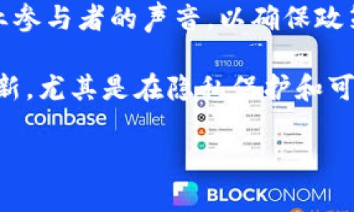   区块链货币化政策详解：机遇、挑战与未来趋势 / 
 guanjianci 区块链,货币化政策,数字货币,金融科技 /guanjianci 

区块链货币化政策概述
区块链货币化政策是指各国政府或金融监管机构在推动区块链应用及技术普及的过程中，所制定的有关数字货币发行、流通和交易的政策和法规。这些政策旨在规范区块链技术的发展方向，保障金融安全，促进金融创新，同时也为市场提供法律框架和监管依据。随着数字货币和区块链技术的快速发展，传统金融体系也在面临着重大的变革机遇与挑战。

区块链货币化政策的机遇
区块链货币化政策为金融科技的发展提供了新的机遇。首先，区块链技术具有去中心化、可追溯、安全透明等特点，可以有效降低交易成本，提高金融服务效率。各国通过政策引导，可以鼓励创新企业采用区块链技术，推动新兴产业的发展。此外，区块链在供应链金融、跨境支付等领域的应用潜力巨大，可以为金融市场带来更多投资机会。

其次，货币化政策可以通过提供合规的法律环境，吸引外资进入。众多国家纷纷开始研究和推行数字货币，制定相关法律法规，创建良好的市场环境，使得国内外投资者可以在一个安全透明的环境中进行投资。这将大大提升国家在国际金融市场中的竞争力。

区块链货币化政策的挑战
然而，区块链货币化政策的实施并非没有挑战。一方面，技术的复杂性和行业的不确定性使得政策的制定和执行变得困难。监管机构需要及时对新技术进行研究，保持敏锐的触觉，以便于调整政策以应对快速发展的市场和技术需求。

另一方面，由于区块链技术的去中心化特性，传统金融监管机制面临着巨大的挑战。如何在保护消费者权益的同时，防范洗钱、恐怖融资等违法活动，是各国监管机构面临的重要课题。此外，技术的迭代速度也使得旧有的合规框架容易过时，需要不断地进行更新和改进。

未来趋势
未来，区块链货币化政策将呈现出几个明显的趋势。首先，各国政府将进一步加强对区块链技术及数字货币的监管，推动法规的完善和统一。通过国际合作，各国希望在区块链技术的标准制定和全球监管方面达成共识，以维护金融市场的秩序和稳定。

其次，数字货币的研发及应用将更加广泛。随着央行数字货币（CBDC）的推出，国家将在货币政策的执行上有更多的手段和机会。此外，私营部门的数字货币也将进一步发展，通过与传统金融系统的对接，形成更为健全的金融生态系统。

最后，可持续性和环境友好型的区块链技术将成为重点。随着公众对环保的重视，区块链技术的开发和应用将逐渐向节能减排的方向转型，从而不仅促进经济的发展，同时也对环境起到积极的作用。

常见问题解答

问题一：区块链货币化政策与监管政策有什么区别？
区块链货币化政策和监管政策在概念上有一定的差异。区块链货币化政策更多地关注于如何有效地将区块链技术与货币的发行和流通结合起来，目的是为了推动数字货币的合法化、流程和用户接受度的提升。而监管政策则侧重于对区块链技术相关应用的监管，以确保市场的合规性和安全性。

具体来说，区块链货币化政策通常涉及到数字资产的分类、应税状态、交易规则等，而监管政策则包括反洗钱、反恐怖融资、消费者保护等方面。这两者是相辅相成的，好的货币化政策可以为监管提供依据，同时严格的监管也能够为货币化创造良好的环境。

问题二：各国对于区块链货币化政策的差异性如何？
不同国家在制定区块链货币化政策时，受经济发展水平、金融体系的成熟度、以及社会对新兴技术的接受程度等多方面因素的影响，因此在政策上存在显著差异。例如，部分国家如中国和美国，已经开始着手探索并制定适应本国需要的数字货币政策，而一些发展中国家还在观望阶段。

在某些国家，区块链被视为金融科技的未来，相关政策会较为宽松，以促进创业和创新。而在一些国家，出于对金融稳定的考量，可能会采取较为严厉的措施，例如对虚拟货币交易的禁止。由于政策的实施效果会影响到数字货币的市场表现，各国的不同政策必然会导致市场的分化。

问题三：区块链货币化政策如何影响金融市场？
区块链货币化政策的制定与实施直接影响着金融市场的结构与运行机制。首先，户籍币的推出与发展将改变当前金融交易的方式，用户可以更快速地进行转账、支付和其他财经活动，这将促进金融服务的创新和多样化。

其次，新兴的区块链金融产品将为投资者提供更多的投资渠道。无论是传统金融机构，还是新兴的金融科技公司，都将根据政策的导向推出创新金融产品和服务，满足市场需求。

最后，规则的明确与透明将有助于增加市场的信任度，降低投资风险。市场参与者能够在强有力的政策框架下进行数字资产的投资与交易，这将进一步促进金融的稳定和发展。

问题四：区块链货币化政策对普通消费者的影响是什么？
区块链货币化政策的实施对普通消费者的影响深远。首先，消费者将会享受到更为便捷的支付和交易方式。区块链技术支持快速的资金流动，较低的交易成本，将有助于消费者提升交易的便利性和经济效益。

其次，消费者的资产安全性将会得到改善。由于区块链的安全特性，消费者在进行数字资产交易时，能够减少因中介带来的风险。消费者权益保护措施的加强将使消费者在金融活动中更加安心。

然而，消费者也需面对潜在的风险，例如市场的波动性、技术的复杂性等。因此，教育和培训对于消费者理解和使用区块链货币化政策带来的新机会至关重要。

问题五：未来区块链货币化政策的发展方向是什么？
未来区块链货币化政策的发展方向将更加侧重于完善法规和标准、促进国际合作、加强技术创新等多方面。一方面，法规的制定将随着技术的进步而依赖更多的行业参与者的声音，以确保政策的合理性和可操作性。

另一方面，国际合作将成为政策发展的重要组成部分。各国希望通过沟通与合作达成共同的标准，以应对数字货币带来的跨境交易问题及风险。同时，技术的不断创新，尤其是在隐私保护和可扩展性方面，如何与货币化政策相结合，成为各国政府和技术企业必须面对的重要挑战。

总之，区块链货币化政策是极具前瞻性的重要领域，各国应该通过合作与交流，一起谱写数字货币发展的新篇章。