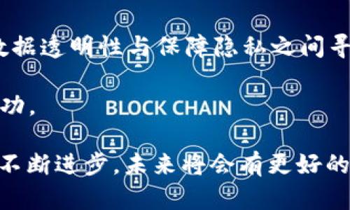 区块链双C一般指的是“Consistency”（一致性）和“Confidentiality”（机密性）这两个概念。在区块链技术和应用中，这两个特性是至关重要的，确保了网络的安全性和数据的可靠性。不论是在企业级应用还是公共区块链，这两个概念都在不同程度上影响着区块链技术的实施和运作。

以下是对这两个概念的详细解析：

一致性（Consistency）
一致性在区块链中是指所有参与者对于区块链上数据的观点应该是一致的。也就是说，所有有效的节点都应该对区块链的数据状态达成一致。在区块链网络中，通过共识机制来实现一致性，常见的共识机制包括工作量证明（PoW）、权益证明（PoS）等。

一致性的实现对于保护区块链的去中心化特性是至关重要的。如果没有一致性，数据的变化可能会导致不同节点对区块链状态的不同看法，从而引发数据冲突、双重花费等问题。这对于还涉及到金融交易的区块链而言尤其重要，因为交易的有效性及合法性必须得到保障。

机密性（Confidentiality）
机密性指的是区块链上的数据应当只有授权用户才能访问。在许多用途场景中，数据的保密性和隐私性是一个重要的考量，特别是在涉及个人隐私或商业机密的情况下。

在区块链中，虽然数据是公开透明的，但通过加密算法和隐私保护技术（如零知识证明、环签名等）可以在一定程度上实现机密性。这意味着，即便数据存储在区块链上，未经授权的用户也无法获取或访问敏感信息。

双C在实际应用中的重要性
一致性和机密性在不同的区块链应用中各有其重要性。在金融、医疗、供应链等领域，这两个特性往往是构成其商业模式和系统设计的核心。

例如，在金融领域，交易的有效性和合法性必须由一致性来保障，同时保护客户的账户信息和交易数据则需要机密性的支持。在医疗领域，患者的健康信息需保护其隐私安全，而各医疗机构之间的信息共享又需在一致性上达成共识。这就是双C在实际应用中共同发挥作用的典范。

区块链的技术挑战
尽管一致性和机密性在理论上非常重要，实际上区块链的设计和实现过程中常常面临诸多挑战。

首先是一致性的挑战。不同的共识机制在实现一致性时有着不同的性能权衡。比如，工作量证明机制虽然在安全性上表现出色，但由于挖矿过程的高能耗和慢速度，使得在某些情况下难以实现实时一致性。另一方面，权益证明机制虽然提高了效率，但在某些情况下可能面临中心化的风险。因此，在不同的应用场景下，如何选择合适的共识机制是一个重要的考量因素。

机密性同样面临挑战。虽然加密技术日益发展，但区块链的开放性和透明性本质上与隐私保护相悖。如何在保持数据透明性与确保个体隐私之间寻求平衡，仍然是许多开发者和商业决策者面临的难题。

双C的未来发展方向
为了更好地解决一致性和机密性的问题，许多新兴技术和思想正在不断涌现。例如，混合型区块链（私有链与公有链结合）可能会提供一个相对合理的解决方案，在保持数据透明性与保障隐私之间寻求平衡。此外，伴随技术的发展，更加高效的共识机制和加密技术将会不断出现，从而推动双C在实际应用中的提升。

随着区块链技术的不断成熟，双C将继续在构建更加高效、安全的应用中发挥关键作用。行业参与者需要在设计之初就考虑到这两个方面，以确保其区块链解决方案的成功。 

总结来说，“双C”是区块链技术中两个不可或缺的重要特性，它们共同构成了区块链网络在安全性和可靠性上的基础。虽然在实现过程中面临一系列挑战，但通过技术的不断进步，未来将会有更好的平衡策略出现。