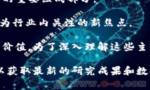 区块链是一个飞速发展的领域，最新的研究和发文稿通常涉及技术创新、应用案例、市场分析和政策趋势等方面。以下是一些区块链相关的最新发文稿主题的概述，涵盖技术、应用与未来发展等内容。

### 1. 技术创新与发展

区块链技术本身也在不断演进，最新的发文稿通常提到以下几项技术创新：

- **分层架构**：随着对可扩展性的需求增加，新一代区块链正在探索分层架构，区分共识层和执行层，以提高交易处理能力。
  
- **隐私保护技术**：如零知识证明等技术的进步，使得用户在进行区块链交易时，可以保护其身份和资产的信息。

- **互操作性**：针对于不同区块链平台之间互通的研究，也成为目前发文的热点，解决了不同区块链之间无法直接交互的问题。

- **智能合约的进化**：智能合约的可编程性以及降低开发门槛的工具和平台的出现，吸引了越来越多的开发者投身于区块链的应用开发。

### 2. 应用案例分析

最新的区块链应用案例不断涌现，发文稿中通常会介绍一些成功的应用实例：

- **供应链管理**：不少企业使用区块链来追踪产品从原材料到消费过程中的每一步，提升透明度和效率，减少欺诈行为。

- **数字货币与支付系统**：随着主流金融机构进入数字货币领域，关于央行数字货币（CBDC）的研究与讨论在持续加温。

- **非同质化代币 (NFT)**：NFT市场的快速增长促使许多艺术家、品牌和企业寻求利用这种新兴形式进行创收与市场推广。

### 3. 市场分析与趋势

在市场层面，区块链的最新发文稿往往分析以下几个方面：

- **投资热点**：当前投资者最看重的是什么？例如，去中心化金融（DeFi）、NFT、或者是区块链技术服务的企业。

- **监管动态**：各国对区块链技术和加密货币市场的监管政策对市场趋势的影响，越来越成为研究的重点。

- **技术采纳率**：越来越多的传统行业开始尝试将区块链技术集成到自身的解决方案中，推动了整个行业的技术成熟。

### 4. 政策与法律法规

最后，区块链技术的法律法规问题也在不断受到关注，最新的发文稿对这方面的探讨越来越深入：

- **法规框架的构建**：各国对区块链和加密货币的监管政策的逐步完善，对于行业的未来发展至关重要。

- **合规性问题**：关于如何确保区块链项目在法律框架下运行，也是当前研究的一个重点方向，特别是在数据安全和用户隐私方面。

### 5. 未来发展趋势

围绕区块链未来的发展趋势，发文稿中提到的一些重要观点包括：

- **去中心化的未来**：越来越多的专家认为去中心化将会成为未来互联网及商业模式的重要组成部分。

- **可持续发展**：如何在推动区块链技术发展的同时，确保其对环境的影响最小化，成为行业内关注的新焦点。

每个部分都反映了区块链技术的发展动态，同时也展示了其在实际应用中的潜力和市场价值。为了深入理解这些主题和最新发文，建议关注相关领域的专业期刊、行业报告、以及参加相关的研讨会和论坛。

如果您有具体的发文稿需要获取，建议查阅知名的学术数据库或行业机构的官方网站，以获取最新的研究成果和数据。