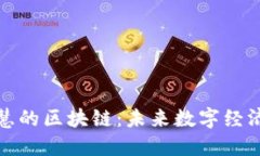 腰题智慧的区块链：未来数字经济的基石