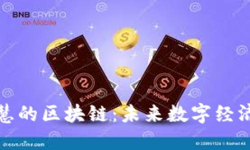 腰题智慧的区块链：未来数字经济的基石