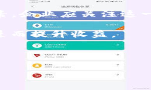 区块链B2B（Business to Business）是指在商业交易中，企业与企业之间利用区块链技术进行互动和交易的一种模式。区块链作为一种分布式账本技术，能够提高交易的透明度、安全性和效率，因而在B2B领域中具有广泛的应用潜力。

### 区块链B2B的含义

区块链B2B是将区块链技术应用于企业间交易的过程，包括供应链管理、合同执行、支付处理等。通过去中心化的方式，区块链可以记录每一笔交易，确保信息的不可篡改和可追溯性，从而减少因信息不对称而导致的信任问题。

### 区块链B2B的优势

1. **透明性和可追溯性**：
   每笔交易都会被记录在区块链上，所有参与者都能够查看交易的历史记录。这种透明性能够增加信任，特别是在涉及多个供应商和买家的情况下。

2. **降低成本**：
   传统B2B交易常常涉及多个中介，比如银行和托运公司，而区块链可以减少或消除这些中介，从而降低交易成本。

3. **提高效率**：
   区块链可以自动化许多交易过程，通过智能合约等技术，实现无缝的支付和结算。这可以显著减少交易时间，提高效率。

4. **增强安全性**：
   由于区块链的去中心化特性，数据在多个节点上存储，任何一方都无法单独篡改数据。这大大提高了数据的安全性，减少了欺诈的风险。

5. **促进创新**：
   区块链技术可以激励新商业模式的产生，比如基于区块链的供应链融资和共享经济平台，从而推动整个行业的创新。

### 常见应用场景

1. **供应链管理**：
   区块链可以实时追踪产品的流转状态，确保所有供应链参与者能够获取同样的信息，减少误解和错误。

2. **智能合约**：
   利用区块链中的智能合约，企业可以自动执行合约条款，提高合约执行的准确性和效率。

3. **支付处理**：
   区块链提供的安全和低成本特性，可以大大简化企业间的支付流程。

4. **数字身份验证**：
   企业可以利用区块链进行身份验证，确保合作方的身份真实且可信。

### 可能相关的问题

#### 1. 区块链B2B的实施困难是什么？

在实施区块链B2B时，企业面临多重挑战，包括技术壁垒、行业标准不一、合作伙伴之间的信任缺失以及对新技术的理解不足。

#### 2. 如何选择合适的区块链平台？

企业在选择区块链平台时需要考虑多个因素，包括技术的成熟度、社区支持、兼容性、安全性等，以及是否满足特定商业需求。

#### 3. 区块链B2B的法律与监管问题？

区块链B2B的法律与监管问题涉及数据隐私、智能合约的法律效力等，企业需要在合规的基础上利用区块链技术。

#### 4. 区块链B2B的未来发展趋势如何？

区块链B2B的未来发展趋势可能包括更加广泛的应用、与AI和物联网的结合以及相应的标准化和规范化。

#### 5. 如何评估区块链B2B的投资回报率？

企业可以通过分析项目的成本节约、效率提升以及带来的新增机会等方面来评估区块链B2B的投资回报率。

### 详细问题解析

1. 区块链B2B的实施困难是什么？

在实施区块链B2B时，企业常常会面临以下几方面的困难：

strong技术壁垒：/strong 区块链技术相对较新，许多企业尚未具备足够的技术能力和知识储备来实施这一系统。这不仅涉及到软件和硬件的投入，还需要对区块链技术进行深入的理解与掌握。

strong行业标准不一：/strong 区块链应用尚无统一的行业标准和协议，各类平台和技术方案层出不穷，企业在选择合适的解决方案时可能会感到无从下手。

strong信任缺失：/strong 为了成功实施区块链B2B，需要多个合作伙伴在同一个网络中操作。然而，由于各方利益不一，合作方之间可能缺乏信任，这将成为一个实施障碍。

strong法律与合规问题：/strong 各国法律对区块链技术的监管政策不尽相同，企业在实施时需要考虑合规性，确保所用技术不会违反相关法律法规。

解决这些困难的关键在于建立多方合作机制，共同制定行业标准，提升整体技术认知水平，并配置专业的人才资源。

2. 如何选择合适的区块链平台？

选择合适的区块链平台并不是一个简单的过程，企业需要考虑多个因素：

strong技术的成熟度：/strong 企业应该选择那些经过验证并被广泛应用的区块链技术，而不是那些尚处于实验阶段的新兴技术。对案例的深入分析与学习是必不可少的。

strong社区支持：/strong 选择一个有强大社区支持的区块链平台，能够确保企业在遇到技术问题时能够获得及时的帮助与解决方案。

strong兼容性：/strong 在选择平台时，企业需要考虑与现有系统的兼容性，确保区块链能够与现有的软件和硬件进行无缝对接。

strong安全性：/strong 区块链的安全性是企业选择平台的重要指标之一，尤其是在涉及敏感数据的情况下，企业必须确保所选平台具备良好的安全防护机制。

strong商业需求：/strong 最后，企业还需结合自身的业务需求来评估所选区块链平台是否能够满足其特定的业务目标和期望。

3. 区块链B2B的法律与监管问题？

区块链B2B的法律与监管问题主要集中在数据隐私、智能合约的法律效力以及跨境交易的合规性等方面。

strong数据隐私：/strong 数据隐私是区块链应用中非常重要的问题，企业需要确保遵守如GDPR等个人信息保护法律，明确哪些数据可以在区块链上存储和处理。

strong智能合约的法律效力：/strong 智能合约在很多情况下可以取代传统合同，但其法律效力在一些司法管辖区仍存在不确定性。企业需要确保智能合约的条款在法律上是可执行的，并且符合相关法律要求。

strong跨境交易的合规性：/strong 由于区块链的去中心化特性，跨境交易在不同国家之间的法规适用性上存在挑战。企业需要对所涉及国家的法规进行充分了解，以确保合规性。

总之，区块链B2B要顺利实施，法律与监管的考虑是必不可少的，企业应该积极寻求专业法律意见以应对这些挑战。

4. 区块链B2B的未来发展趋势如何？

展望区块链B2B的未来发展趋势，可以从以下几个方面进行分析：

strong更广泛的应用：/strong 随着越来越多企业认识到区块链的优势，预计在未来几年，区块链技术将在更多行业推广，应用场景也将不断丰富。

strong与AI和物联网的结合：/strong 区块链、人工智能（AI）和物联网（IoT）的融合将推动更智能的B2B交易方式，通过自动化和智能决策整个供应链。

strong标准化和规范化：/strong 随着区块链技术的普及，行业将逐渐形成统一的标准和规范，以促进各主体之间的互操作性，从而提高交易的安全性和效率。

strong绿色可持续发展：/strong 区块链在推动可持续商业模式方面展现出潜力，企业将更加关注区块链在透明供应链和环境保护方面的应用。

总结来说，区块链B2B的未来充满机遇，企业应积极探索其潜力，以适应不断变化的市场环境。

5. 如何评估区块链B2B的投资回报率？

评估区块链B2B的投资回报率并不是一件容易的事情，企业需要从多个角度进行综合分析。

strong成本节约：/strong 企业应评估区块链技术能为其带来的成本节省，包括中介费用、交易成本和运营成本等，定量评估这些节省能够带来的具体经济效益。

strong效率提升：/strong 区块链可以显著提高交易效率，企业可以通过计算时间的节省来量化这一收益，从而评估其对总成本的影响。

strong新增机会：/strong 区块链B2B所带来的新商业模式和新市场机会也是评估投资回报的重要考虑因素，企业应关注这一技术能够带来的长期业务增长潜力。

strong客户信任：/strong 区块链技术的透明性和安全性能够增强客户信任，从而促进客户忠诚度的提升，进而提升收益。

总之，评估区块链B2B的投资回报率需要企业从多个维度进行综合考虑，确保制定出切实可行的评估方法。

以上内容提供了对区块链B2B的全面理解，及其在实际应用中的潜在问题与解决方案。希望对您有所帮助！