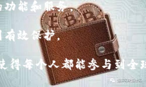 全面解析：区块链是什么系统及其应用前景/  
区块链,去中心化,分布式账本,加密货币/guanjianci  

什么是区块链？  
区块链是一种去中心化的分布式账本技术，起初应用于比特币等加密货币，但逐渐被广泛应用于其他领域。其核心特征是数据结构的链式存储，每个“块”中包含一定量的交易信息，以及一个前置块的哈希值，形成一个不可篡改的链。这种设计确保了数据的透明性和安全性，使得参与者能够在没有中介的情况下进行信任交易。  

区块链的基本原理  
区块链的运作基于几个关键要素：去中心化、分布式网络、共识机制和密码学。去中心化意味着没有中央权威机构控制整个网络，所有参与者（节点）都有权访问和验证数据。分布式网络指的是数据在多个节点上存储和复制，减少了单点故障的风险。  

共识机制确保了网络中所有节点对交易的认可，一般有工作量证明（PoW）、权益证明（PoS）等方式。密码学则用于保护数据的安全性，确保交易的真实性和完整性。  

区块链的优势和劣势  
区块链具有很多优势，例如高安全性、透明性和高效性。由于其不可篡改的特性，数据一旦写入就无法被更改，确保了记录的真实性。在交易中，由于消除了中介，时间和成本也大大降低。  

然而，区块链也有一些劣势，包括扩展性问题、耗能问题和法律法规的变动。特别是一些基于工作量证明机制的区块链，消耗大量电力，引发了公众的担忧。此外，法律政策的缺乏导致了很多项目的法律风险。  

区块链的应用场景  
区块链的应用场景非常广泛，从金融服务到供应链管理，再到身份验证和版权保护，无所不包。在金融领域，区块链可以用于跨境支付和证券交易，降低交易成本并提高效率。在供应链管理中，它能够提供透明的交易记录，增强了追踪产品的能力。  

此外，区块链在数字身份管理上也表现出色，可以有效防止身份盗用。在版权保护领域，它可以为创作者提供更公正的补偿机制，通过智能合约自动实现收入分配。  

常见的区块链平台  
目前有许多区块链平台可供使用，其中以以太坊、Hyperledger和EOS等最为知名。以太坊是一个开源的公共区块链平台，支持智能合约的创建，广泛应用于去中心化应用（DApps）。Hyperledger则是一个企业级的区块链框架，主要用于构建具有高度隐私和权限控制的应用场景。  

而EOS则致力于为开发者提供更高的性能，支持大规模的DApps。此外，其他一些新兴平台如Polkadot和Cardano也开始在区块链技术的创新和应用中崭露头角。  

区块链的未来发展趋势  
区块链技术具备极大的潜力，其未来发展趋势可以通过几个方面进行展望。首先，跨链技术的发展将使不同的区块链之间能够进行数据交换，进一步提升区块链的应用场景。其次，越来越多的企业开始认识到区块链的价值，愿意投入资源进行技术研发和应用落地。  

同时，随着技术的成熟，法规政策的逐步完善，区块链的合法性将得到更好的保障。此外，随着人们对隐私保护的重视，加密隐私技术将在区块链中得到更广泛的应用，提供更高的安全性。  

可能遇到的问题  
h41. 区块链如何解决数据安全性问题？/h4  
区块链的设计初衷就是为了确保数据的安全性，主要通过分布式存储和加密技术来实现。首先，区块链网络的分布式特性意味着数据并非集中存放在单一服务器中，而是冗余存储在数千个节点上。即使某个节点遭到攻击，其他节点依然能够确保数据的可用性和一致性。  

其次，加密技术确保了区块链上的数据只能被授权用户访问。每笔交易都由发送者用私钥签名，接收者用公钥核实。这种方式有效防止了数据被篡改或伪造。此外，哈希函数的应用使得区块中的数据一旦被篡改，后续所有块的哈希值都会发生变化，从而被网络中的节点轻易识别并拒绝。  

总的来说，区块链通过技术手段有效提升了数据的安全性和可信度，极大降低了数据泄露和篡改的风险。  

h42. 区块链在金融行业的应用有哪些？/h4  
区块链在金融行业的应用场景非常丰富，主要体现在以下几个方面：首先是跨境支付。传统的跨境支付过程复杂，涉及多个中介机构，往往需要花费几天时间完成。而通过区块链，资金可以在几分钟内完成转移，并且手续费大幅度降低。  

其次是资产数字化。区块链使得传统金融资产如房地产、股票等可以进行数字化，制作成代币，方便交易和流转。这种方式不仅提高了资产的流动性，还能够打破金融市场的地域限制。  

另外，区块链技术还被用于证券交易、贷款管理、信用评分等领域，通过去中心化的方式提升了业务流程的透明度和效率。  

h43. 区块链技术如何改变供应链管理？/h4  
区块链技术为供应链管理带来了革命性的变化，主要体现在保证透明度和追溯能力。通过在区块链上记录每一个环节的交易信息，所有参与者都可以实时查看每一笔交易的细节。这种透明性帮助供应链的所有参与者建立了对彼此的信任，从而减少了因信息不对称导致的纠纷。  

此外，区块链提升了追溯能力，让消费者能够追踪产品的来源及整个生产和运输过程。例如，食品行业可以使用区块链确保从农田到餐桌的每一步都是可追溯的，增强消费者对食品安全的信心。  

在供应链融资方面，融资方通过区块链的交易记录可以轻易验证公司的信用，节省了审核时间，提高了融资的效率。  

h44. 如何看待智能合约在区块链中的应用？/h4  
智能合约是区块链的一个重要组成部分，它们是一种基于区块链技术的自动执行合同。智能合约的最大优势在于，能够通过程序代码自动执行合同条款，从而减少了对中介的依赖，提高了执行效率和准确性。  

应用场景方面，智能合约可以用于金融服务、保险、房地产等多个领域。比如，在保险行业，智能合约可以根据预设条件自动赔款，减少了理赔过程中的人工干预和时间成本。  

然而，智能合约的安全性也是一个重要问题。一旦合约代码存在漏洞，可能会被攻击者利用。未来，随着技术的发展和应用的成熟，智能合约将会变得更加安全和可靠。  

h45. 区块链技术的未来将如何演进？/h4  
未来，区块链技术将朝着几个方向演进。首先是更高的扩展性，技术研究团队正致力于解决区块链目前面临的扩展性问题，以支持更高的交易速率与更复杂的应用场景。  

其次，跨链技术的研究将允许不同的区块链之间进行数据交互，形成生态化的区块链网络。通过互联互通，各种区块链应用能够协同工作，提供更强大的功能和服务。  

同时，随着法律法规逐步完善，区块链技术会得到更广泛的认可和应用。此外，隐私安全技术的发展也将推动区块链应用的普及，确保用户隐私能够得到有效保护。  

总之，区块链作为一项颠覆性技术，将在未来的社会、经济和文化中发挥越来越重要的作用。通过技术创新和应用落地，区块链有望真正实现去中心化，使得每个人都能参与到全球的价值网络中。  