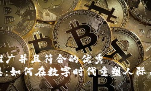 思考一个适合推广并且符合的优秀
区块链中的人类：如何在数字时代重塑人际关系与社群融合