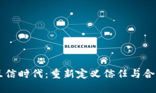 区块链互信时代：重新定义信任与合作的未来