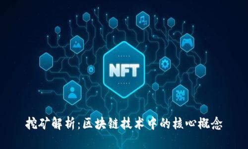 挖矿解析：区块链技术中的核心概念