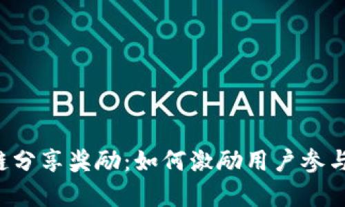 深入解析区块链分享奖励：如何激励用户参与、实现价值共创