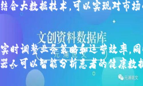 biao ti/biao ti区块链创业机器人：革命性的智能合约推动者/biao ti  
区块链, 创业机器人, 智能合约, 数字货币/guanjianci  

什么是区块链创业机器人？
区块链创业机器人是一种基于区块链技术的自动化工具，旨在帮助创业者在创业的过程中更高效地管理资源、制定决策、进行市场分析等等。它结合了人工智能和区块链的特性，通过智能合约来自动执行一些必要的操作，例如资金的管理、合约的履行和数据的验证。这种工具在需要透明性和信任的环境中尤其有效，能够大大降低创业过程中的风险。

区块链创业机器人的工作原理
区块链创业机器人的核心在于区块链网络及其智能合约功能。创业者可以通过编程的方式，定义一系列条件和规则，然后将这些规则写入智能合约。区块链网络会根据这些规则自动执行相应的操作。举例来说，如果某个条件被满足，机器人就会自动划拨资金、发布公告或是联系潜在合作伙伴。这一切操作均在经过加密验证的区块链上记录，确保信息的安全性和不可篡改性。

区块链与传统创业工具的比较
与传统的创业工具相比，区块链创业机器人拥有许多优点。首先，传统工具往往依赖于中心化的服务器，这意味着数据存在被攻击或被操控的风险。而区块链则是去中心化的，数据流动和管理都是分布式的，安全性更高；其次，利用区块链的透明性和可追溯性，所有交易和信息都能被相关方实时查看，增强了信任感；最后，自动执行的智能合约减少了人为干预，降低了操作错误的几率。

区块链创业机器人的构建与实施
构建一个区块链创业机器人并不简单。创业者需要具备一定的技术背景，理解智能合约的编写，以及如何与区块链网络交互。此外，需要搭建一个适合的开发环境，测试和部署智能合约，这些过程都需要时间和资源。例如，创业者可以选择以以太坊为基础的区块链，因为它提供了丰富的工具和社区支持。这样，创业团队可以专注于业务逻辑，而不是基础设施的搭建。

区块链创业机器人的潜在应用场景
区块链创业机器人可以在多个领域发光发热。比如在金融服务领域，它能够自动执行贷款合同、管理投资组合等；在供应链管理中，它可以追踪产品的流转，实现透明的信息披露；在智能合约领域，它能够自动处理交易和协议，减少涉及的中介机构。而在创作领域，区块链机器人还能帮助创作者打理版权和收益分配，确保每一个环节都安全透明。

区块链创业机器人带来的挑战与风险
尽管区块链创业机器人在提高工作效率和降低成本方面有着显著优势，但也带来了不少挑战。首先是智能合约的编写和验证，其复杂性可能会导致程序漏洞，从而造成意想不到的经济损失；其次，法律和政策的不确定性也可能影响机器人在某些领域的使用；最后，技术的快速变化使得创业者需要不断学习新技能，以跟上时代的步伐。

未来的发展方向
随着区块链技术的日益成熟，区块链创业机器人的未来发展前景广阔。可以预见，越来越多的创业者会采纳这种新型工具，推动创新与资源的高效利用。同时，政策制定者可能会开始关注和规范这方面的技术发展，为创业者提供一个更加安全和可预测的环境。在这种背景下，区块链创业机器人将助力更多的创新项目实现落地。

相关问题探索

如何利用区块链创业机器人进行市场分析？
利用区块链创业机器人进行市场分析，可以通过收集、整理与分析链上数据来实现。链上数据往往涉及到交易记录、用户行为等方面的信息，这些都可以被用于趋势分析。通过设置特定的智能合约与条件，机器人可以自动化地提取数据进行分析，还可以将分析结果以某种形式反馈回项目中，给出市场策略的调整建议。
例如，假设你正在经营一个数字货币交易平台，你可以编写智能合约，以在每个交易结束后收集用户的交易行为数据，再由机器人进行分析，以确定用户的偏好、活跃时间段以及市场波动特征等。这样的反馈将使你能够精确调研市场需求，对于产品的改进和新功能的添加，起到关键的指导作用。

区块链创业机器人如何改变团队的工作方式？
区块链创业机器人将为团队的工作方式带来革命性的变化。传统团队常常依赖于多层次的决策流程，这不仅耗时耗力，也容易出现信息传递的失真。而区块链创业机器人能够自动执行、记录与分析，减少了人工干预，提高了效率。此外，透明的交易和信息流动，强化了团队成员间的信任，有助于提升工作氛围和合作意愿。
通过机器人自动处理日常的重复性任务，团队成员可以将更多精力投入到创造性工作上。此外，机器人将为团队提供实时数据分析，增强决策的依据，资源的配置。总之，区块链创业机器人的引入将会提升团队整体的工作效率与创新能力。

如何评估区块链创业项目的成功与否？
评估一个区块链创业项目的成功与否，需要系统地分析多个因素。首先，市场反馈是一个重要的考量指标，通过用户的参与度、满意度和留存率，可以直观地了解项目的价值与潜质；其次，技术实现是否符合预期也是评估的重要维度，包括智能合约的稳定性、系统的安全性等；最后，媒体曝光和行业认可是另一个关键因素，一个成功的项目往往会赢得投资者的青睐和行业内的认可。
此外，创业者需持续关注市场变化，调整项目的发展路径，与时俱进。一个成功的区块链创业项目不仅在于短期的盈利，更在于能够在长远的市场中保持竞争力，持续创造价值。

区块链创业机器人如何与其他技术结合？
区块链创业机器人可以与多个其他技术进行结合，以提升其性能和功能。比如，人工智能技术可以使得区块链机器人更加