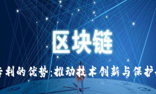 区块链专利的优势：推动技术创新与保护企业利益