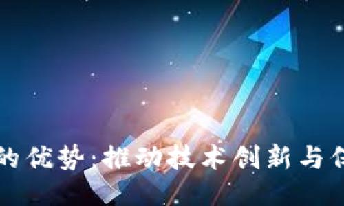 区块链专利的优势：推动技术创新与保护企业利益