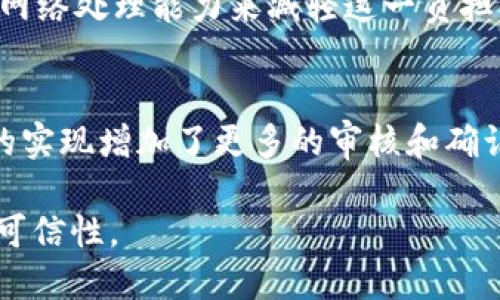 区块链的双签检测是一个相对较新的概念，主要与区块链技术的安全性和可信性密切相关。以下是对区块链双签检测的详细介绍。

什么是区块链双签检测？
双签检测是指在区块链网络中对交易或数据进行的双重签名验证的过程。简单来说，它旨在确保某一笔交易或数据确实由相关账户的拥有者发起并且在区块链上是唯一且不可篡改的。这对于保护网络的安全性、完整性和透明度至关重要。

区块链技术概述
区块链是一种分布式账本技术，广泛应用于加密货币、智能合约和物联网等领域。其核心特点包括去中心化、不可篡改和透明性。在区块链中，所有的交易记录被打包成区块，并通过加密算法串联在一起形成链状结构，每个区块包含了前一个区块的哈希值，这使得篡改任何一个区块都变得极为困难。

双签名的基本原理
双签名是一种安全机制，要求特定的交易必须由两个或更多的个人或实体达成同意并进行签名。这种机制常用于需要较高安全级别的交易，如企业基金转移、合资企业决策和多方合同等。双签名的运作使得任何单一实体都无法独自控制交易，从而提高了整体安全性。

双签检测的重要性
在区块链上进行双签检测有助于防止欺诈和篡改。通过双重验证，网络可以有效防止单点故障和拒绝服务攻击。此外，双签检测也为用户提供了信任，确保他们的交易是由有权人士生成的。这对于需要高安全性的金融交易和重要数据传输尤其重要。

双签检测的应用场景
区块链双签检测在许多场景中都有应用，包括但不限于：
ul
    li加密货币交易：确保用户资金的安全，避免未经授权的转移。/li
    li智能合约：在合约执行前，确保所有必要方都已确认。/li
    li供应链管理：在关键环节进行验证，确保信息的准确传递。/li
    li投票系统：保障选票的有效性和真实性，提高透明度。/li
/ul

双签检测如何实现？
实现双签检测通常包括以下步骤：
ol
    li生成密钥对：用户生成公钥和私钥对，公钥用于标识，私钥用于签名。/li
    li交易发起：用户发起交易时，必须使用私钥对交易进行签名。/li
    li第二次签名：另一个相关方使用其私钥对同一交易进行二次签名。/li
    li广播交易：经过双重签名的交易才被广播到区块链网络中。/li
    li验证流程：网络中的节点对签名进行验证，确保签名的合法性。/li
/ol

潜在挑战与解决方案
尽管双签检测带来了许多好处，但在实现过程中也面临一些挑战，例如：
ul
    li延迟：双重签名可能导致交易速度变慢，需要算法。/li
    li用户体验：复杂的签名过程可能影响用户的便利性，需设计友好的界面。/li
    li密钥管理：私钥的安全管理至关重要，可能需要结合硬件钱包或多重签名钱包。/li
/ul
为应对这些挑战，区块链开发者可以考虑采用更高效的共识机制、用户接口、以及实施多重签名管理策略。

未来发展趋势
随着区块链技术的不断演进，双签检测的应用前景非常广阔。未来可能会出现更为智能化和自动化的双签机制，使得交易执行更为高效。同时，随着新兴技术如人工智能、量子计算的发展，双签检测的安全性和可靠性可能得到进一步提升。

### 可能相关的问题

1. **区块链上的双签名如何提高安全性？**
    - 答：双签名通过要求两个或多个主体表示同意来增加交易的安全性。当只有一个主体拥有私钥时，容易出现安全隐患。而双签名要求多个私钥共同作用，降低了单点故障的风险。此外，即使攻击者获得了一个私钥，他们仍需要第二个私钥才能完成交易。

2. **在什么情况下应使用双签名？**
    - 答：在需要确保高安全级别的交易时应使用双签名。例如，在企业资金调动、大额交易或涉及多个利益相关方的合约执行中，双签名可以有效防范 fraud 并保障合约的真实性和一致性。尤其在跨境交易和多方合约中，双签名机制能有效提高信任度和安全性。

3. **如何确保私钥的安全？**
    - 答：保护私钥安全的最佳方法包括使用硬件钱包、冷存储和密码管理工具。此外，对私钥的访问控制和定期的安全评估也是不可忽视的。多重签名钱包的使用可以进一步降低单一私钥失窃带来的风险，确保交易必须经过多个安全检查。

4. **双签检测是否会导致交易拥堵？**
    - 答：双签名的确可能导致交易处理的时间增加，特别是在需要两方或多方确认的情况下。然而，开发者可以通过交易结构、提升网络处理能力来减轻这一负担。同时区块链技术不断演进，新型的共识机制将提高整体效率，减少拥堵现象。

5. **区块链的双签检测与传统签名有什么区别？**
    - 答：传统的签名通常是由一个人使用私钥进行数字签名，而区块链的双签检测需要两个或多个独立的私钥。也就是说，双签名的实现增加了更多的审核和确认步骤，提高了交易的安全性。这一技术使得在没有中心化信任的情况下，仍然能够获得高度的安全性和透明度。

以上是关于区块链双签检测的详尽介绍，通过理解这一概念，用户和开发者能够更好地利用区块链技术的优势，提高系统的安全性和可信性。