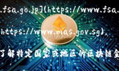 区块链金融监管的网址通常取决于各国的金融监