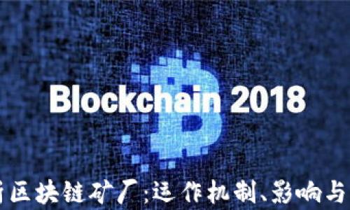 
深入解析区块链矿厂：运作机制、影响与未来展望