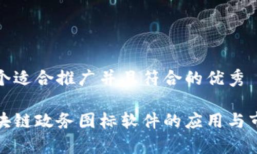 思考一个适合推广并且符合的优秀

探索区块链政务图标软件的应用与市场前景