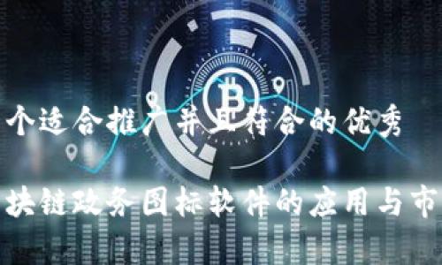 思考一个适合推广并且符合的优秀

探索区块链政务图标软件的应用与市场前景