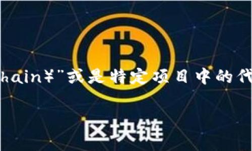 区块链中的“M”通常是指“区块链的私有链（Permissioned Blockchain）”或是特定项目中的代号。为了更好地理解这个概念，我们可以从几个方面进行详细分析。

### 区块链M的深入解析与应用探讨