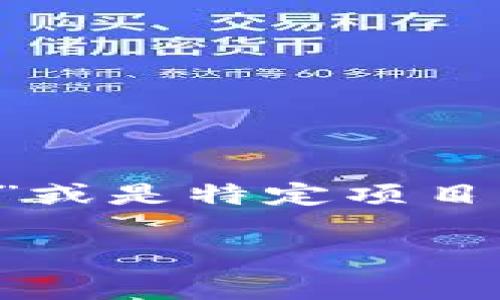 区块链中的“M”通常是指“区块链的私有链（Permissioned Blockchain）”或是特定项目中的代号。为了更好地理解这个概念，我们可以从几个方面进行详细分析。

### 区块链M的深入解析与应用探讨