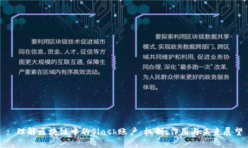 : 理解区块链中的Slash账户：机制、作用与未来展望