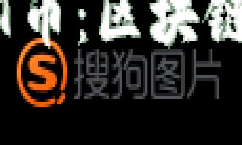  深入解析OMT币：区块链技术中的新星