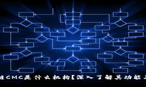 区块链CMC是什么机构？深入了解其功能与影响