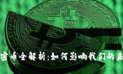 : 区块链加密币全解析：如何影响我们的未来金融体系
