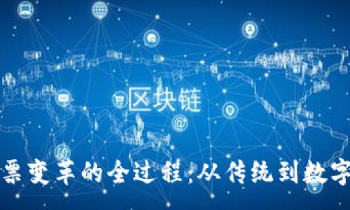 :
区块链发票变革的全过程：从传统到数字化的演变