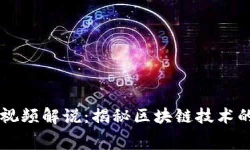 区块链幕后视频解说：揭秘区块链技术的奥秘与应用