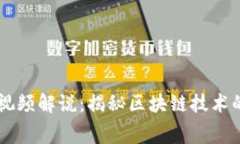 区块链幕后视频解说：揭秘区块链技术的奥秘与
