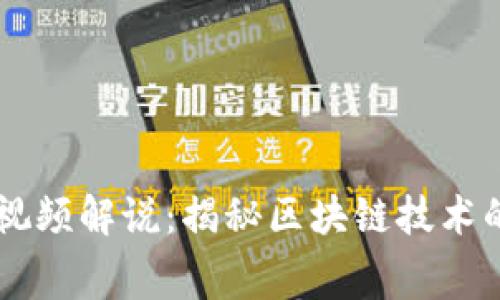 区块链幕后视频解说：揭秘区块链技术的奥秘与应用