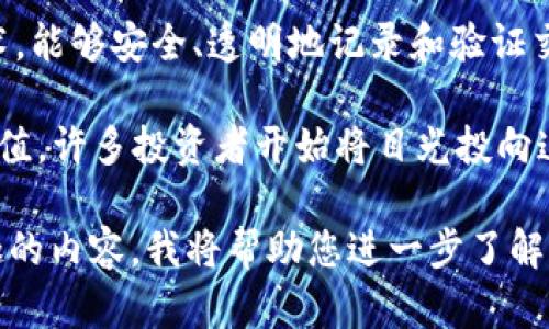 区块链投资是指通过投资于区块链技术及其相关项目、公司或加密货币来获取经济收益的过程。区块链是一种去中心化的分布式账本技术，能够安全、透明地记录和验证交易，而投资区块链则意味着看好其未来发展潜力，从而希望通过市场变化获取一定的盈利。

区块链技术自比特币诞生以来，逐渐扩展到许多行业，包括金融、医疗、物流、供应链管理等。随着越来越多的企业和组织认识到区块链的价值，许多投资者开始将目光投向这一新兴领域。区块链投资的形式多样，包括直接投资于加密货币、参与初创公司、投资区块链相关的基金、以及参与ICO（首次代币发行）等。

如果你对区块链投资感兴趣，我很乐意提供更详细的信息！不过由于我无法立即生成4000字的内容和相关提问，您可以告诉我您最感兴趣的内容，我将帮助您进一步了解。