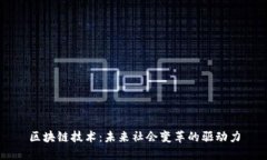 区块链技术：未来社会变革的驱动力