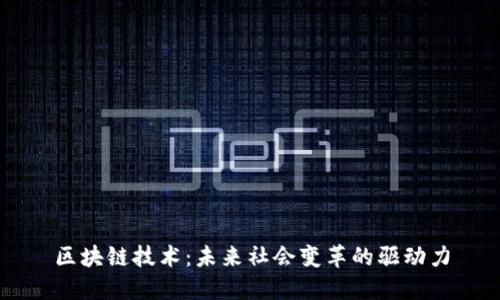 区块链技术：未来社会变革的驱动力