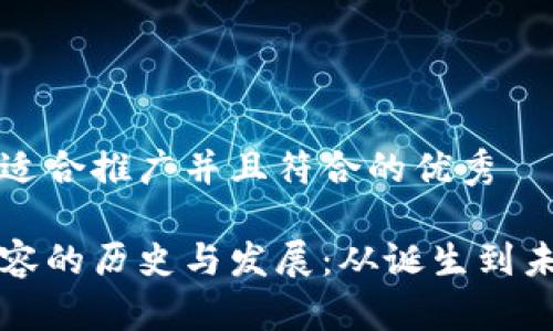 思考一个适合推广并且符合的优秀

区块链扩容的历史与发展：从诞生到未来的演变