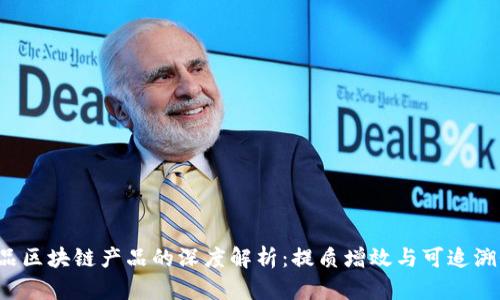  农业食品区块链产品的深度解析：提质增效与可追溯性的未来