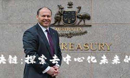 NON区块链：探索去中心化未来的新机遇