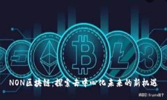 NON区块链：探索去中心化未来的新机遇