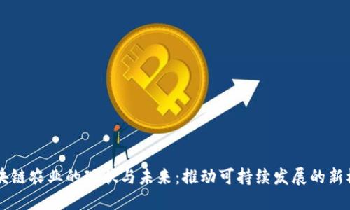 区块链农业的现状与未来：推动可持续发展的新模式