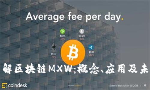 深入了解区块链MXW：概念、应用及未来前景