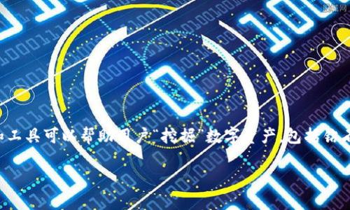 在区块链和加密货币的领域，有许多软件和工具可以帮助用户“挖掘”数字资产，包括钻石这样的虚拟资产。我们先从和关键词开始。

挖掘数字钻石：探索区块链软件的新天地